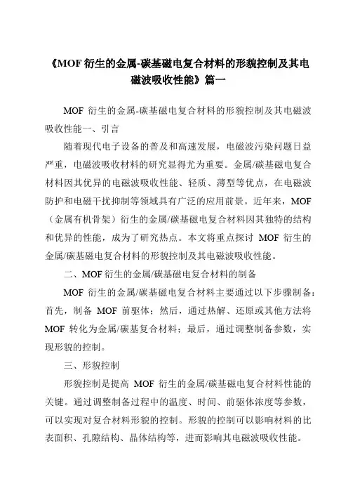 《MOF衍生的金属-碳基磁电复合材料的形貌控制及其电磁波吸收性能》