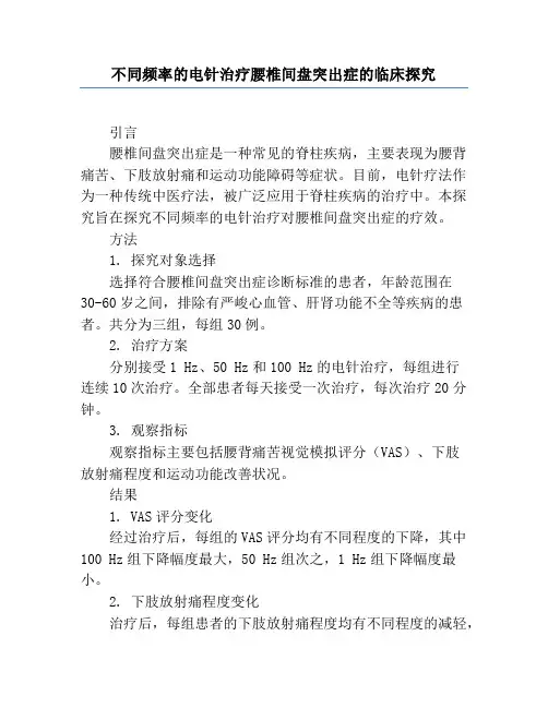 不同频率的电针治疗腰椎间盘突出症的临床研究