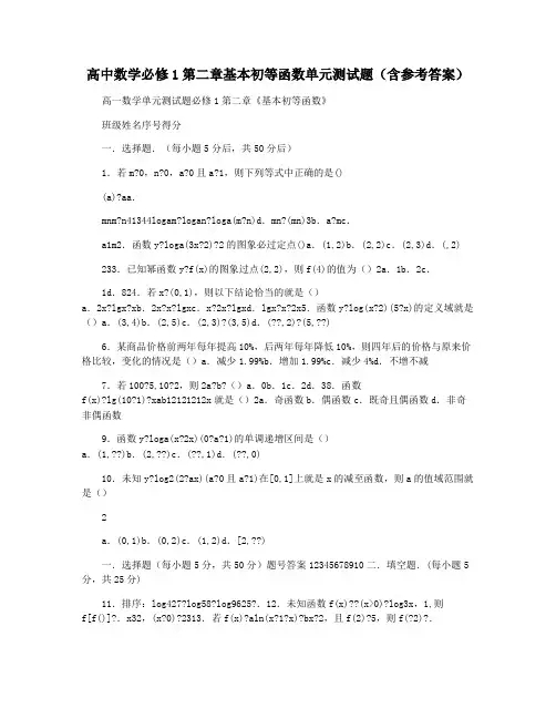 高中数学必修1第二章基本初等函数单元测试题(含参考答案)