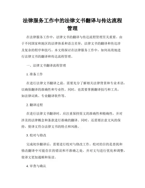 法律服务工作中的法律文书翻译与传达流程管理