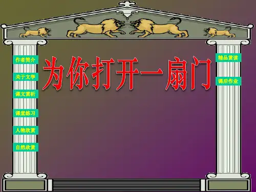《为你打开一扇门》PPT课件
