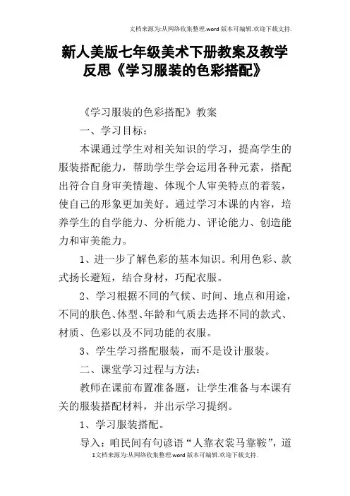 新人美版七年级美术下册教案及教学反思学习服装的色彩搭配