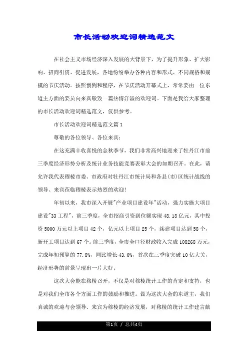 市长活动欢迎词精选范文.doc