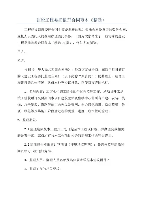 建设工程委托监理合同范本(精选)