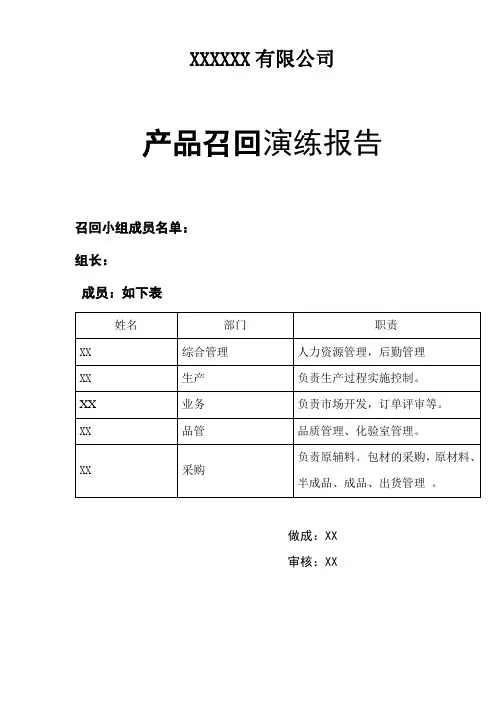 产品召回演练报告