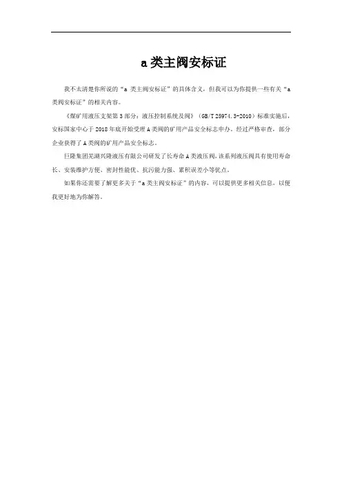 a类主阀安标证
