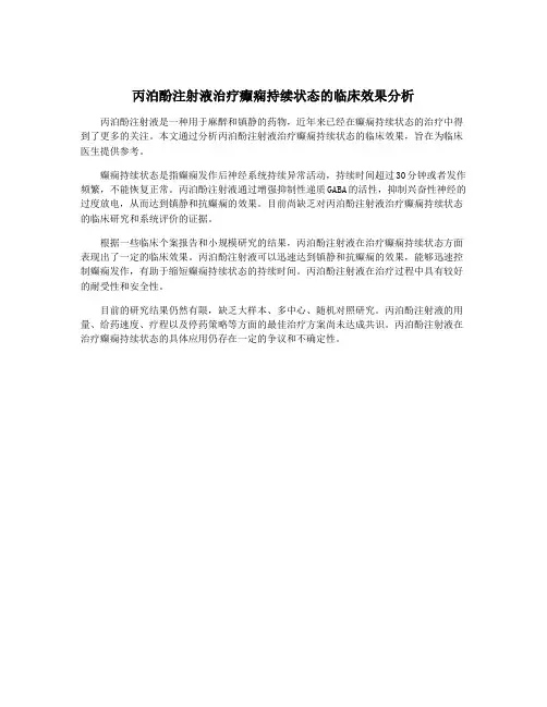 丙泊酚注射液治疗癫痫持续状态的临床效果分析