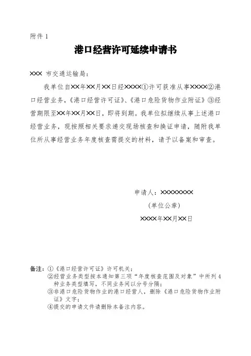 港口经营许可延续申请书
