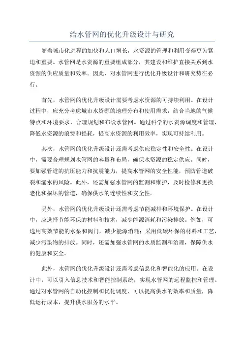 给水管网的优化升级设计与研究