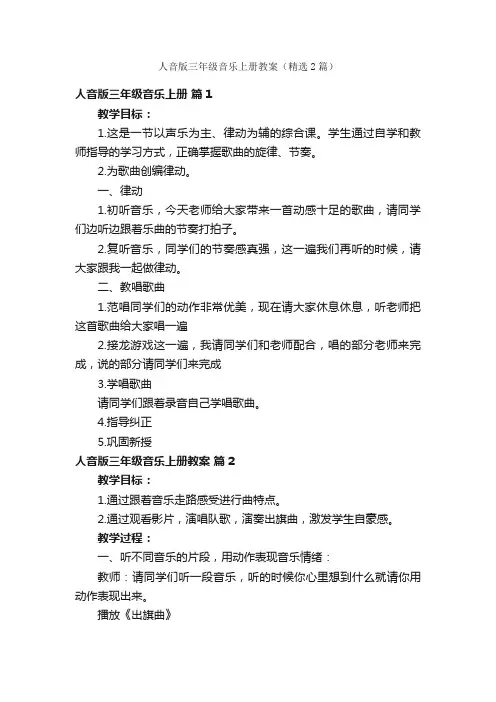 人音版三年级音乐上册教案（精选2篇）