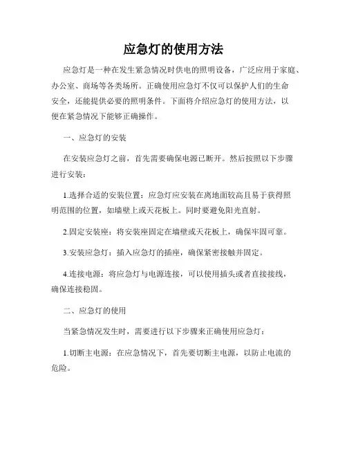 应急灯的使用方法