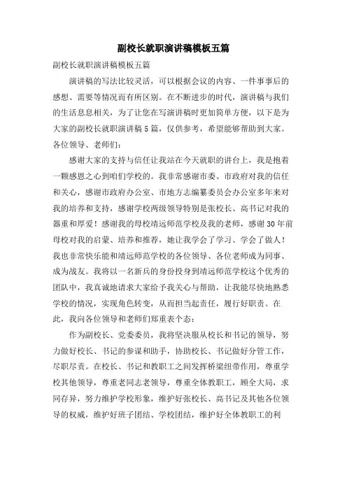 副校长就职演讲稿模板五篇