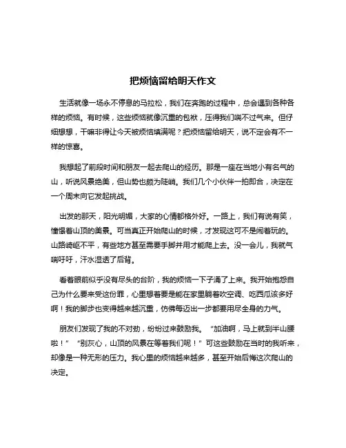 把烦恼留给明天作文