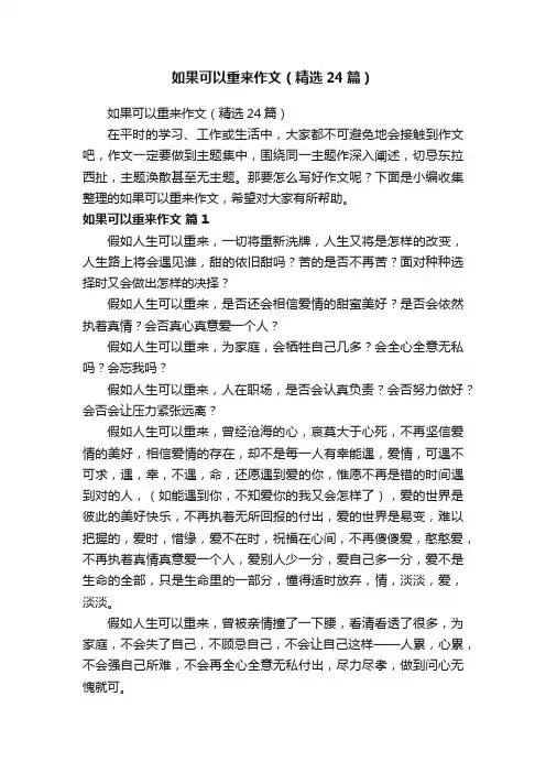 如果可以重来作文（精选24篇）
