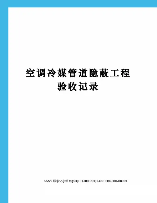 空调冷媒管道隐蔽工程验收记录