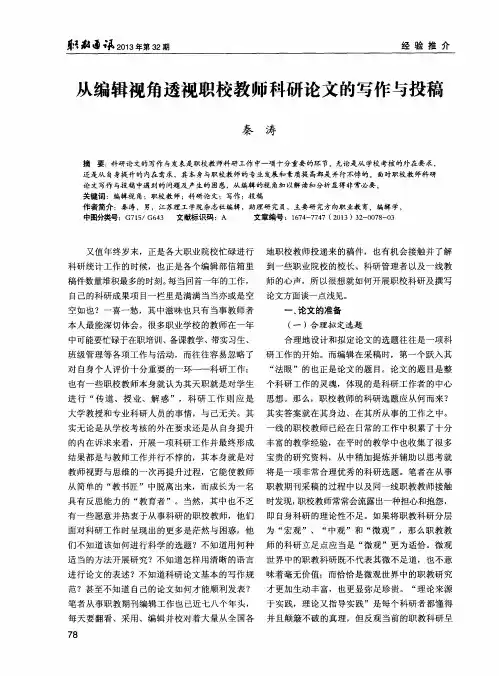 从编辑视角透视职校教师科研论文的写作与投稿