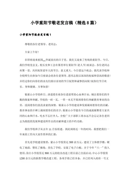 小学重阳节敬老发言稿(精选8篇)