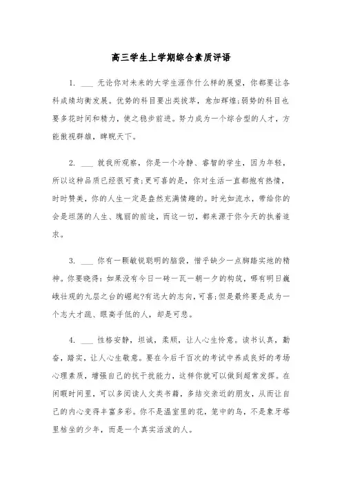 高三学生上学期综合素质评语(四篇)