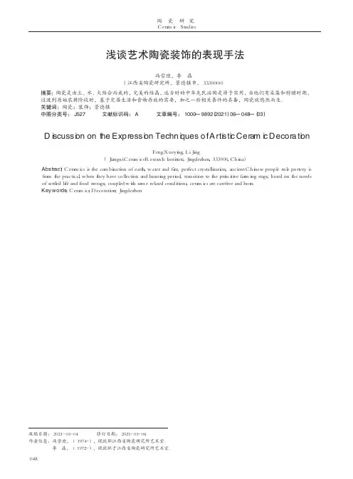 浅谈艺术陶瓷装饰的表现手法