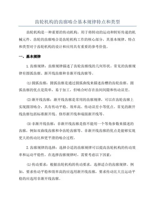 齿轮机构的齿廓啮合基本规律特点和类型