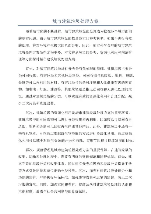 城市建筑垃圾处理方案