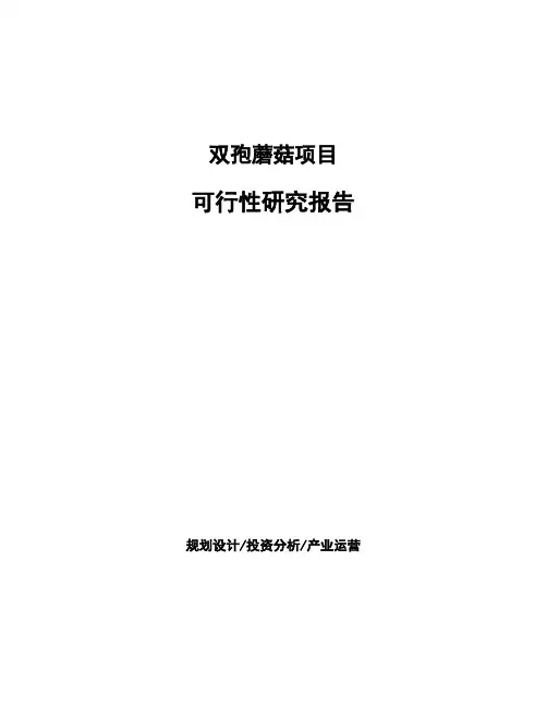 双孢蘑菇项目可行性研究报告