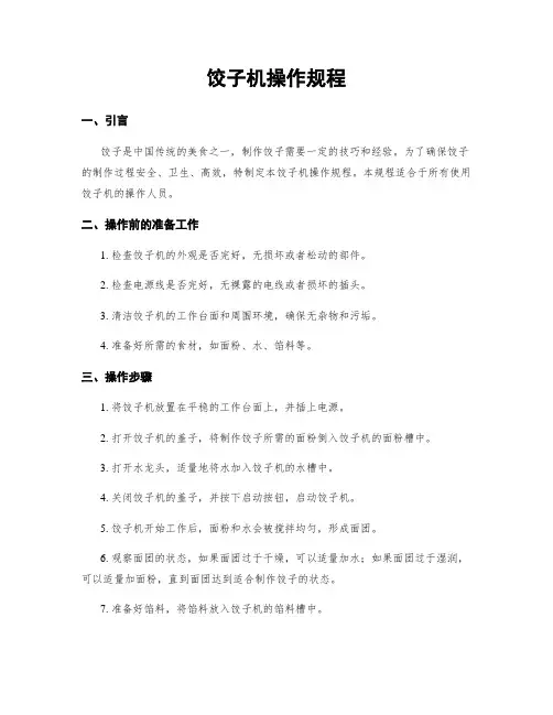 饺子机操作规程