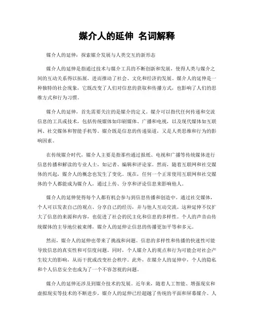 媒介人的延伸 名词解释