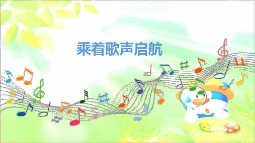 全国优质课大赛一等奖人音版音乐四年级下册《乘着歌声的翅膀》(精美获奖课件)