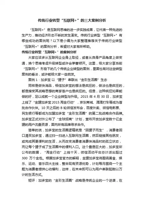 传统行业转型“互联网+”的三大案例分析