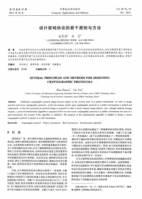 设计密码协议的若干原则与方法