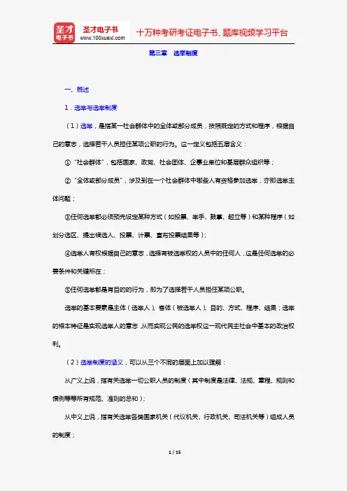 浦兴祖《当代中国政治制度》(复习笔记 第三章 选举制度)【圣才出品】