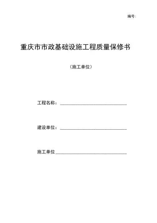 重庆市市政基础设施工程质量保修书