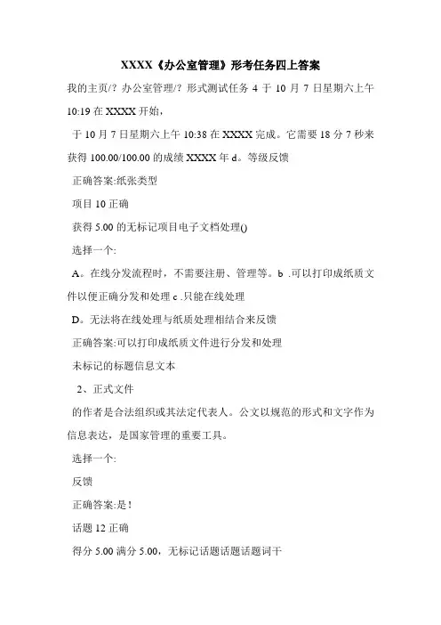XXXX《办公室管理》形考任务四上答案