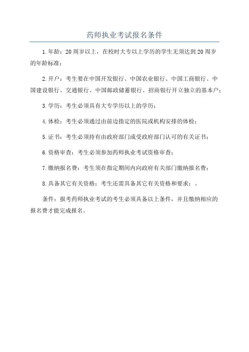 药师执业考试报名条件