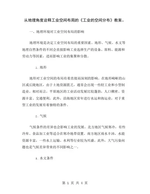 从地理角度诠释工业空间布局的《工业的空间分布》教案