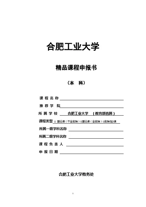 合肥工业大学精品课程申报书