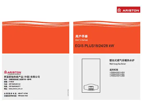 阿里斯顿壁挂炉能系列EGIS PLUS说明书