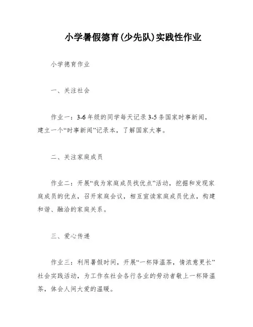 小学暑假德育(少先队)实践性作业