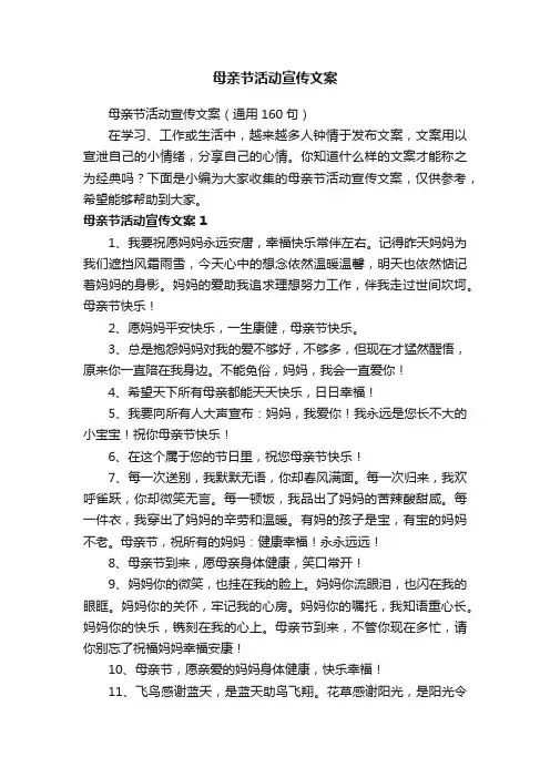 母亲节活动宣传文案（通用160句）