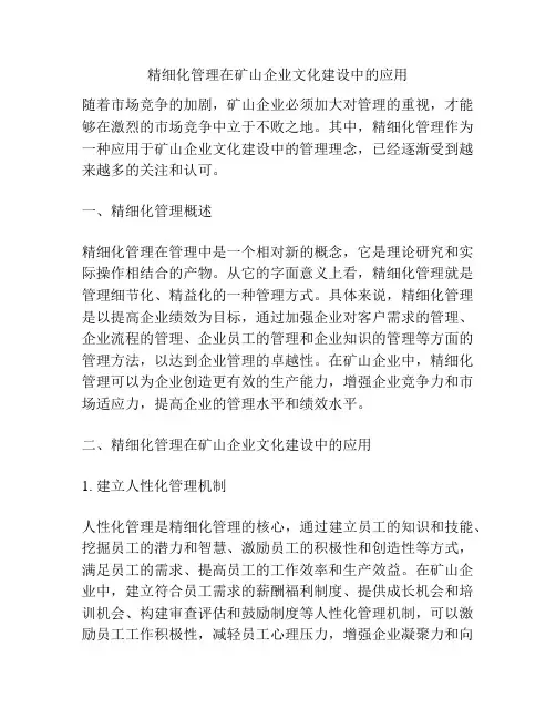 精细化管理在矿山企业文化建设中的应用