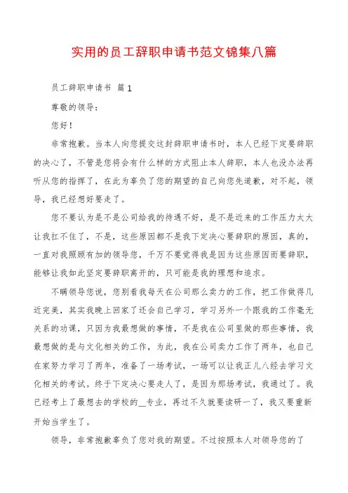实用的员工辞职申请书范文锦集八篇