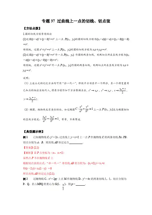 高考数学专题《过曲线上一点的切线、切点弦》填选压轴题及答案