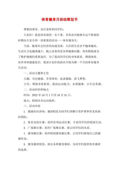 体育健身月活动策划书