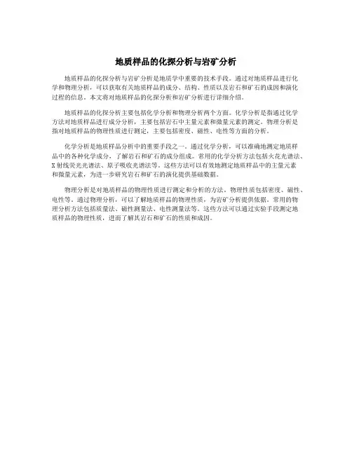 地质样品的化探分析与岩矿分析