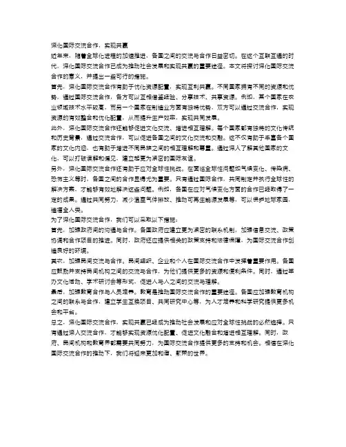 申论：深化国际交流合作,实现共赢