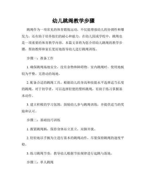 幼儿跳绳教学步骤