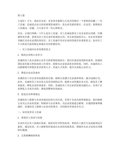 关于员工忠诚的发言稿(3篇)