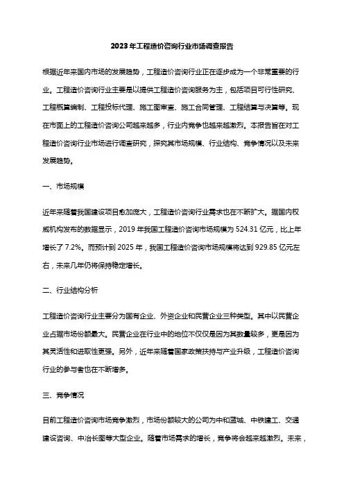 2023年工程造价咨询行业市场调查报告