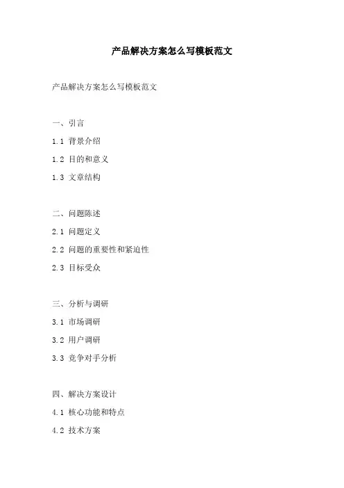 产品解决方案怎么写模板范文